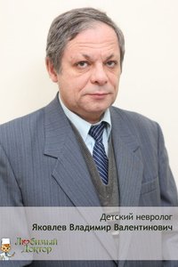  Яковлев Владимир Валентинович - фотография